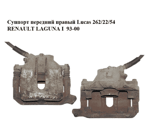 Суппорт передний правый  Lucas 262/22/54 RENAULT LAGUNA I  93-00 (РЕНО ЛАГУНА) (7701205833) Суппорт передний правый  Lucas 262/22/54 RENAULT LAGUNA I  93-00 (РЕНО ЛАГУНА) (7701205833)