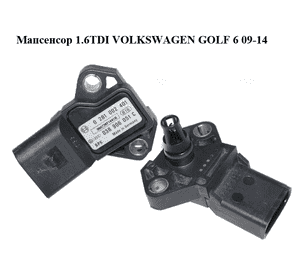 Мапсенсор 1.6TDI  VOLKSWAGEN GOLF 6 09-14 (ФОЛЬКСВАГЕН  ГОЛЬФ 6) (0281002401, 038906051C) Мапсенсор 1.6TDI  VOLKSWAGEN GOLF 6 09-14 (ФОЛЬКСВАГЕН  ГОЛЬФ 6) (0281002401, 038906051C)