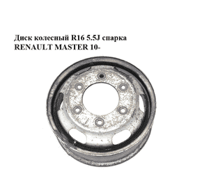 Диск колесный  R16 5.5J спарка RENAULT MASTER 10-(РЕНО МАСТЕР) (403000053R, 2160719) Диск колесный  R16 5.5J спарка RENAULT MASTER 10-(РЕНО МАСТЕР) (403000053R, 2160719)