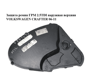Защита ремня ГРМ 2.5TDI наружная верхняя VOLKSWAGEN CRAFTER 06-11 (ФОЛЬКСВАГЕН  КРАФТЕР) (076109107) Защита ремня ГРМ 2.5TDI наружная верхняя VOLKSWAGEN CRAFTER 06-11 (ФОЛЬКСВАГЕН  КРАФТЕР) (076109107)
