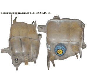 Бачок расширительный   FIAT DUCATO 06- (ФИАТ ДУКАТО) (1358583080, 1340758080, 1323Y3, 1323.Y3) Бачок расширительный   FIAT DUCATO 06- (ФИАТ ДУКАТО) (1358583080, 1340758080, 1323Y3, 1323.Y3)