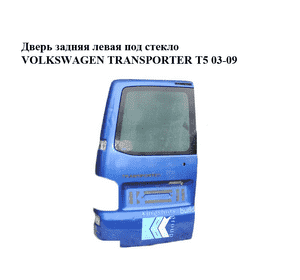 Дверь задняя левая под стекло   VOLKSWAGEN TRANSPORTER T5 03-09 (ФОЛЬКСВАГЕН  ТРАНСПОРТЕР Т5) (7H0827091AQ) Дверь задняя левая под стекло   VOLKSWAGEN TRANSPORTER T5 03-09 (ФОЛЬКСВАГЕН  ТРАНСПОРТЕР Т5) (7H0827091AQ)
