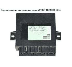 Блок управления центральным замком   FORD TRANSIT 00-06 (ФОРД ТРАНЗИТ) (1C1T-15K600-BA, 1C1T15K600BA, 4042409, Блок управления центральным замком   FORD TRANSIT 00-06 (ФОРД ТРАНЗИТ) (1C1T-15K600-BA, 1C1T15K600BA, 4042409,