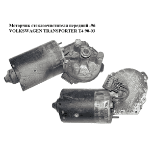 Моторчик стеклоочистителя передний  -96 VOLKSWAGEN TRANSPORTER T4 90-03 (ФОЛЬКСВАГЕН  ТРАНСПОРТЕР Т4) Моторчик стеклоочистителя передний  -96 VOLKSWAGEN TRANSPORTER T4 90-03 (ФОЛЬКСВАГЕН  ТРАНСПОРТЕР Т4)