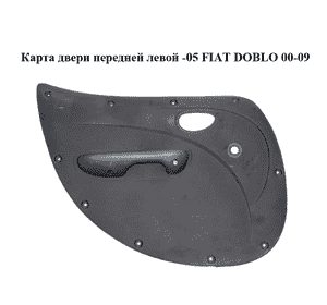 Карта двери передней левой  -05 FIAT DOBLO 00-09 (ФИАТ ДОБЛО) (735305500) Карта двери передней левой  -05 FIAT DOBLO 00-09 (ФИАТ ДОБЛО) (735305500)