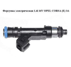 Форсунка электрическая 1.4i 16V  OPEL CORSA (E) 14- (ОПЕЛЬ КОРСА) (0280158181) Форсунка электрическая 1.4i 16V  OPEL CORSA (E) 14- (ОПЕЛЬ КОРСА) (0280158181)