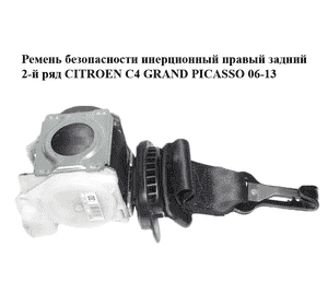 Ремень безопасности инерционный правый  задний 2-й ряд CITROEN C4 GRAND PICASSO 06-13 (СИТРОЕН С4 ГРАНД Ремень безопасности инерционный правый  задний 2-й ряд CITROEN C4 GRAND PICASSO 06-13 (СИТРОЕН С4 ГРАНД