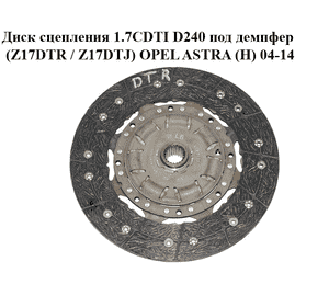 Диск сцепления 1.7CDTI D240 под демпфер (Z17DTR / Z17DTJ) OPEL ASTRA (H) 04-14 (ОПЕЛЬ АСТРА H) (93189386,