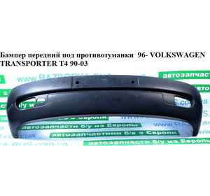Бампер передний под противотуманки  96- VOLKSWAGEN TRANSPORTER T4 90-03 (ФОЛЬКСВАГЕН  ТРАНСПОРТЕР Т4) Бампер передний под противотуманки  96- VOLKSWAGEN TRANSPORTER T4 90-03 (ФОЛЬКСВАГЕН  ТРАНСПОРТЕР Т4)