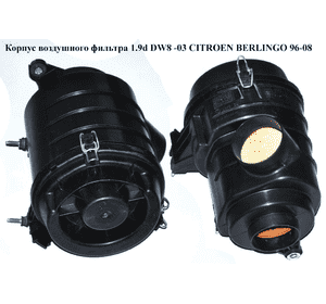 Корпус воздушного фильтра 1.9d DW8 -03 CITROEN BERLINGO 96-08 (СИТРОЕН БЕРЛИНГО) (1427.H2, 9639562980, Корпус воздушного фильтра 1.9d DW8 -03 CITROEN BERLINGO 96-08 (СИТРОЕН БЕРЛИНГО) (1427.H2, 9639562980,