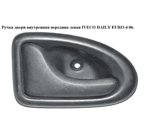 Ручка двери внутр. передняя левая   IVECO DAILY EURO-4 06- (ИВЕКО ДЕЙЛИ ЕВРО 4) (7700830078) Ручка двери внутр. передняя левая   IVECO DAILY EURO-4 06- (ИВЕКО ДЕЙЛИ ЕВРО 4) (7700830078)