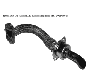 Трубка EGR 1.9D (клапан EGR - клапанная крышка) FIAT DOBLO 00-09 (ФИАТ ДОБЛО) (46554532) Трубка EGR 1.9D (клапан EGR - клапанная крышка) FIAT DOBLO 00-09 (ФИАТ ДОБЛО) (46554532)