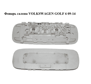 Фонарь салона   VOLKSWAGEN GOLF 6 09-14 (ФОЛЬКСВАГЕН  ГОЛЬФ 6) (1K0947291H) Фонарь салона   VOLKSWAGEN GOLF 6 09-14 (ФОЛЬКСВАГЕН  ГОЛЬФ 6) (1K0947291H)