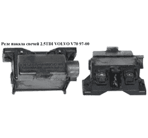 Реле накала свечей 2.5TDI  VOLVO V70 97-00 (ВОЛЬВО V70) (9162929) Реле накала свечей 2.5TDI  VOLVO V70 97-00 (ВОЛЬВО V70) (9162929)