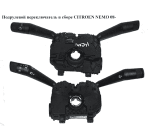 Подрулевой переключатель в сборе   CITROEN NEMO 08- (СИТРОЕН НЕМО) (1607182980, 0735504302, 07354604210) Подрулевой переключатель в сборе   CITROEN NEMO 08- (СИТРОЕН НЕМО) (1607182980, 0735504302, 07354604210)