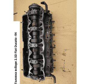 Головка блока в сборе 2.5D  FIAT DUCATO 86-94 (ФИАТ ДУКАТО) Головка блока в сборе 2.5D  FIAT DUCATO 86-94 (ФИАТ ДУКАТО)