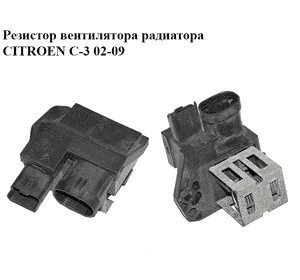 Резистор вентилятора радиатора   CITROEN C-3 02-09 (СИТРОЕН Ц-3) (9662872380)