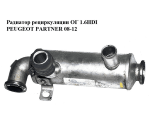 Радиатор рециркуляции ОГ 1.6HDI  PEUGEOT PARTNER 08-12 (ПЕЖО ПАРТНЕР) (9646762280) Радиатор рециркуляции ОГ 1.6HDI  PEUGEOT PARTNER 08-12 (ПЕЖО ПАРТНЕР) (9646762280)