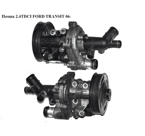 Помпа 2.4TDCI  FORD TRANSIT 06- (ФОРД ТРАНЗИТ) (1136393, 1713348, 2U1Q8K500AA, 2U1Q-8K500-AA, 2U1Q8K500AB, Помпа 2.4TDCI  FORD TRANSIT 06- (ФОРД ТРАНЗИТ) (1136393, 1713348, 2U1Q8K500AA, 2U1Q-8K500-AA, 2U1Q8K500AB,