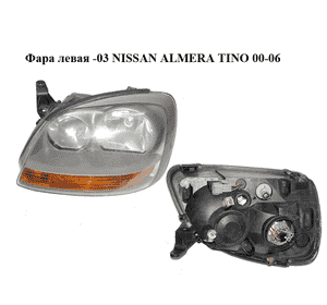 Фара левая  -03 NISSAN ALMERA TINO 00-06 (НИССАН АЛЬМЕРА ТИНО) (964323-00, 96432300) Фара левая  -03 NISSAN ALMERA TINO 00-06 (НИССАН АЛЬМЕРА ТИНО) (964323-00, 96432300)