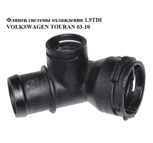 Флянец системы охлаждения 1.9TDI  VOLKSWAGEN TOURAN 03-10 (ФОЛЬКСВАГЕН ТАУРАН) (1K0122291AD) Флянец системы охлаждения 1.9TDI  VOLKSWAGEN TOURAN 03-10 (ФОЛЬКСВАГЕН ТАУРАН) (1K0122291AD)