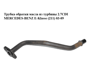 Трубка обратки масла из турбины 2.7CDI  MERCEDES-BENZ E-Klasse (211) 03-09 (МЕРСЕДЕС БЕНЦ 211) (6111800122, Трубка обратки масла из турбины 2.7CDI  MERCEDES-BENZ E-Klasse (211) 03-09 (МЕРСЕДЕС БЕНЦ 211) (6111800122,