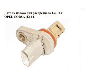 Датчик положения распредвала 1.4i 16V  OPEL CORSA (E) 14- (ОПЕЛЬ КОРСА) (55566932) Датчик положения распредвала 1.4i 16V  OPEL CORSA (E) 14- (ОПЕЛЬ КОРСА) (55566932)