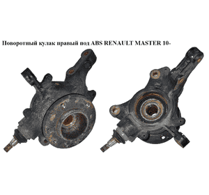 Поворотный кулак правый с ABS   RENAULT MASTER 10-(РЕНО МАСТЕР) (400103826R, 40210-00Q0H, 4021000Q0H, 4419183, Поворотный кулак правый с ABS   RENAULT MASTER 10-(РЕНО МАСТЕР) (400103826R, 40210-00Q0H, 4021000Q0H, 4419183,