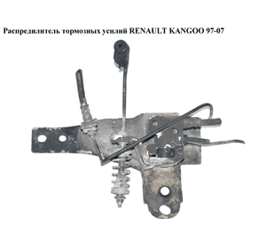 Распредилитель тормозных усилий   RENAULT KANGOO 97-07 (РЕНО КАНГО) (7700301730, 301730R) Распредилитель тормозных усилий   RENAULT KANGOO 97-07 (РЕНО КАНГО) (7700301730, 301730R)