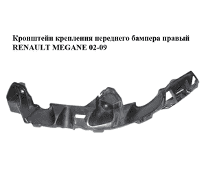 Кронштейн крепления переднего бампера  правый RENAULT MEGANE 02-09 (РЕНО МЕГАН) (8200114674) Кронштейн крепления переднего бампера  правый RENAULT MEGANE 02-09 (РЕНО МЕГАН) (8200114674)