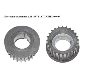 Шестерня коленвала 1.6i 16V  FIAT DOBLO 00-09 (ФИАТ ДОБЛО) (46400041) Шестерня коленвала 1.6i 16V  FIAT DOBLO 00-09 (ФИАТ ДОБЛО) (46400041)