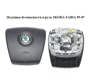 Подушка безопасности в руль   SKODA FABIA 99-07 (ШКОДА ФАБИЯ) (6Y0880201J) Подушка безопасности в руль   SKODA FABIA 99-07 (ШКОДА ФАБИЯ) (6Y0880201J)