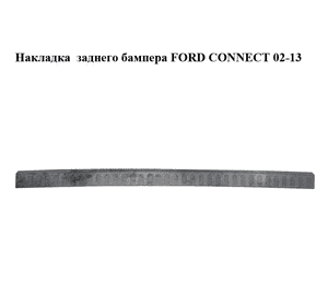 Накладка  заднего бампера FORD CONNECT 02-13 (ФОРД КОННЕКТ) (2T1417B807AEM5AB, 2T14-17B807-AEM5AB, 1438234) Накладка  заднего бампера FORD CONNECT 02-13 (ФОРД КОННЕКТ) (2T1417B807AEM5AB, 2T14-17B807-AEM5AB, 1438234)