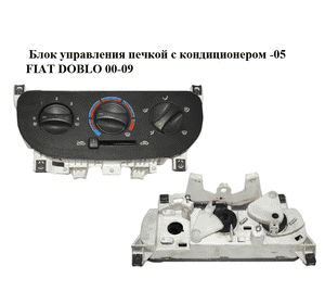 Блок управления печкой с кондиционером  -05 без регулятора FIAT DOBLO 00-09 (ФИАТ ДОБЛО) (46723236) Блок управления печкой с кондиционером  -05 без регулятора FIAT DOBLO 00-09 (ФИАТ ДОБЛО) (46723236)