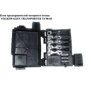 Блок предохранителей мот. отсека   VOLKSWAGEN TRANSPORTER T4 90-03 (ФОЛЬКСВАГЕН  ТРАНСПОРТЕР Т4) (7D0937550A) Блок предохранителей мот. отсека   VOLKSWAGEN TRANSPORTER T4 90-03 (ФОЛЬКСВАГЕН  ТРАНСПОРТЕР Т4) (7D0937550A)
