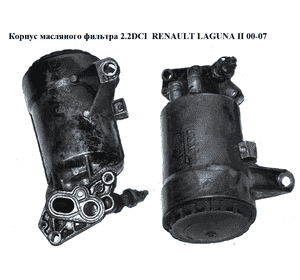 Корпус масляного фильтра 2.2DCI  RENAULT LAGUNA II 00-07 (РЕНО ЛАГУНА) (8200969622, 8200679353, 8200554956, Корпус масляного фильтра 2.2DCI  RENAULT LAGUNA II 00-07 (РЕНО ЛАГУНА) (8200969622, 8200679353, 8200554956,