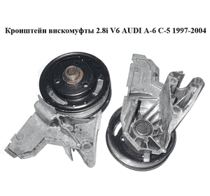 Кронштейн вискомуфты 2.8i V6 AUDI A-6 C-5   1997-2004  ( АУДИ А6 ) (078121235F)