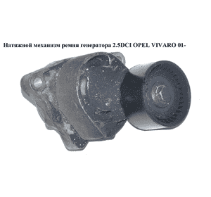 Натяжной механизм ремня генератора 2.5DCI  OPEL VIVARO 01- (ОПЕЛЬ ВИВАРО) (0802410121, 8200761529, 8200111869, Натяжной механизм ремня генератора 2.5DCI  OPEL VIVARO 01- (ОПЕЛЬ ВИВАРО) (0802410121, 8200761529, 8200111869,