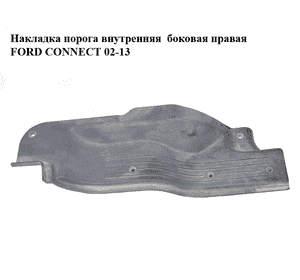 Накладка порога внутренняя  боковая правая FORD CONNECT 02-13 (ФОРД КОННЕКТ) (3T16-K132A04-BB, 3T16K132A04BB) Накладка порога внутренняя  боковая правая FORD CONNECT 02-13 (ФОРД КОННЕКТ) (3T16-K132A04-BB, 3T16K132A04BB)