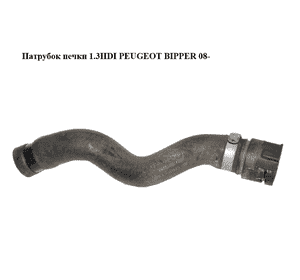 Патрубок печки 1.3HDI  PEUGEOT BIPPER 08-(ПЕЖО БИППЕР) (51780781) Патрубок печки 1.3HDI  PEUGEOT BIPPER 08-(ПЕЖО БИППЕР) (51780781)