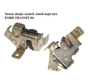 Замок двери задней левой  верх мех FORD TRANSIT 06- (ФОРД ТРАНЗИТ) (1494098, YC15V43287AH, YC15-V43287-AH) Замок двери задней левой  верх мех FORD TRANSIT 06- (ФОРД ТРАНЗИТ) (1494098, YC15V43287AH, YC15-V43287-AH)