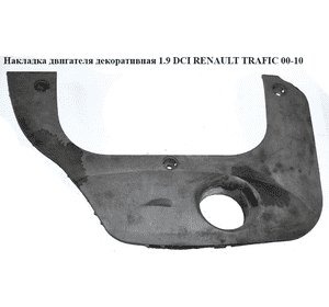 Накладка двигателя декоративная 1.9 DCI  RENAULT TRAFIC 00-10 (РЕНО ТРАФИК) (8200164770, 91168405, 8200265357) Накладка двигателя декоративная 1.9 DCI  RENAULT TRAFIC 00-10 (РЕНО ТРАФИК) (8200164770, 91168405, 8200265357)