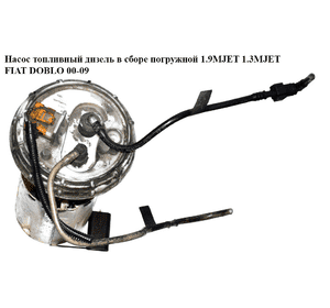 Насос топливный дизель в сборе погружной 1.9MJET 1.3MJET FIAT DOBLO 00-09 (ФИАТ ДОБЛО) (0580303082, 51755697, Насос топливный дизель в сборе погружной 1.9MJET 1.3MJET FIAT DOBLO 00-09 (ФИАТ ДОБЛО) (0580303082, 51755697,