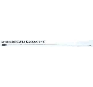 Антенна   RENAULT KANGOO 97-07 (РЕНО КАНГО) (7700309806) Антенна   RENAULT KANGOO 97-07 (РЕНО КАНГО) (7700309806)
