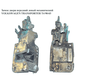 Замок двери передний левый мех   VOLKSWAGEN TRANSPORTER T4 90-03 (ФОЛЬКСВАГЕН  ТРАНСПОРТЕР Т4) (701837015D, Замок двери передний левый мех   VOLKSWAGEN TRANSPORTER T4 90-03 (ФОЛЬКСВАГЕН  ТРАНСПОРТЕР Т4) (701837015D,