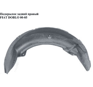 Подкрылок задний правый   FIAT DOBLO 00-09 (ФИАТ ДОБЛО) (46747453) Подкрылок задний правый   FIAT DOBLO 00-09 (ФИАТ ДОБЛО) (46747453)