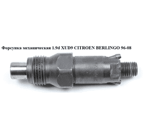 Форсунка механическая 1.9D (XUD9)  CITROEN BERLINGO 96-08 (СИТРОЕН БЕРЛИНГО) (LCR6730702E) Форсунка механическая 1.9D (XUD9)  CITROEN BERLINGO 96-08 (СИТРОЕН БЕРЛИНГО) (LCR6730702E)