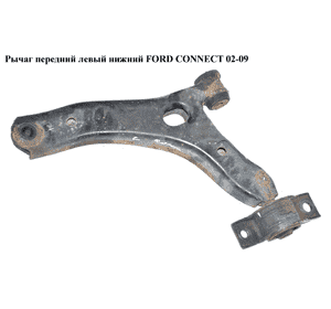 Рычаг передний левый нижний   FORD CONNECT 02-13 (ФОРД КОННЕКТ) (1355050, 1332455, 2T14-3051-BF, 2T143051BG, Рычаг передний левый нижний   FORD CONNECT 02-13 (ФОРД КОННЕКТ) (1355050, 1332455, 2T14-3051-BF, 2T143051BG,