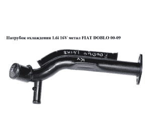 Патрубок охлаждения 1.6i 16V метал FIAT DOBLO 00-09 (ФИАТ ДОБЛО) (46516957) Патрубок охлаждения 1.6i 16V метал FIAT DOBLO 00-09 (ФИАТ ДОБЛО) (46516957)