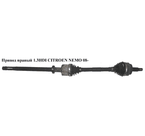 Привод правый 1.3HDI 25шл CITROEN NEMO 08- (СИТРОЕН НЕМО) (51787180, 1607074780, 1607440180) Привод правый 1.3HDI 25шл CITROEN NEMO 08- (СИТРОЕН НЕМО) (51787180, 1607074780, 1607440180)